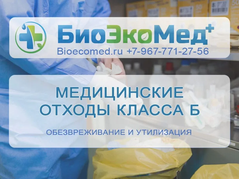 Медицинские отходы класса Б